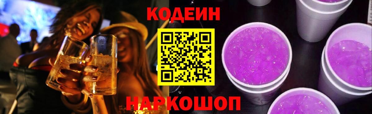 Codein напиток Lean (лин) Ухта